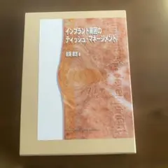 インプラント周囲のティッシュ・マネージメント