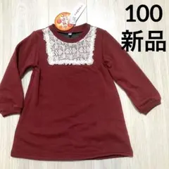 【新品タグ付】裏起毛トップス 100cm 西松屋