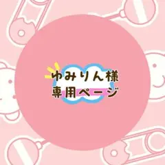 ゆみりん様 リクエスト 2点 まとめ商品