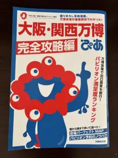 大阪・関西万博完全攻略編 ぴあ