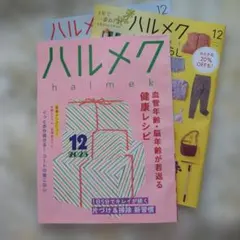ハルメク 2025年12月号 健康レシピ