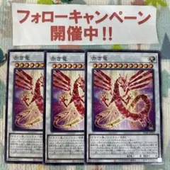 遊戯王 赤き竜 3枚セット ②