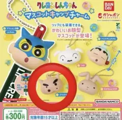 クレヨンしんちゃん マスコットキャップチャーム