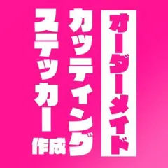 重ね貼りもお任せください〇　オーダーメイドカッティングステッカー