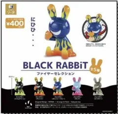 BLACK RABBiT ファイヤーセレクション