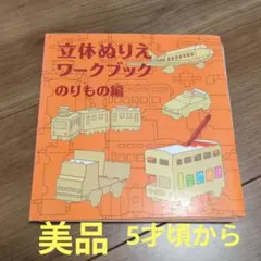 【美品】立体ぬりえワークブック のりもの編　5才頃から