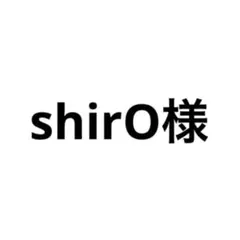 ShiO様　専用