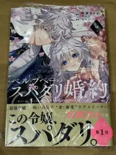 【新品】ベル・プペーのスパダリ婚約 2 「好みじゃない」と言われた人形姫