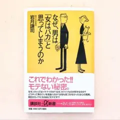 ●なぜ、男は女はバカと思ってしまうのか　岩月謙司　カバー・帯付き