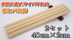【みんさん】米ヒバ丸棒 40cm×2cm 20セット 2025年最新】マイバチ 米ヒバ 40cmの人気アイテム - メルカリ