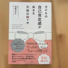 子どもの自己肯定感が高まる天使の口ぐせ