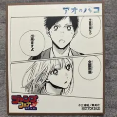 アオのハコ 複製サイン入りミニ色紙 アオのハコ 複製サイン入りミニ色紙 アオのハコ 複製ミニ色紙