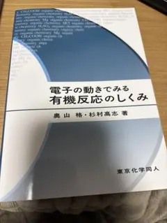 電子の動きでみる有機反応のしくみ