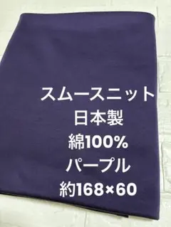 スムースニット 生地 パープル 日本製 綿100% 約168×60