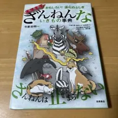 おもしろい!進化のふしぎ ますますざんねんないきもの事典