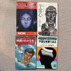 書籍セット　ファティマ　平常心　映画のわかる本　予習は有害である