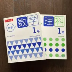 チャート式 中学数学 1年、理科1年