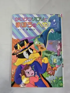 かいけつゾロリとまほうのへや　原ゆたか　　古本