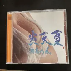 湘南乃風 炎天夏 CD
