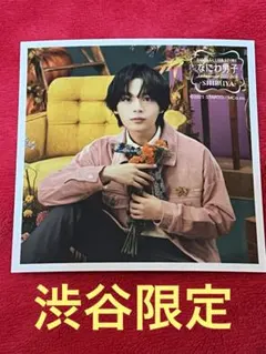 ファミクラストア 秋ver なにわ男子 大西流星 ましかくフォト 渋谷限定