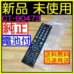 2026年最新】リモコン 東芝 ct-90372の人気アイテム - メルカリ
