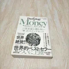 サイコロジー・オブ・マネー : 一生お金に困らない「富」のマインドセット