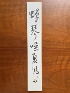 茶道具 久田宗也 尋牛斎 直筆 短冊 短冊掛 3点 2026年最新】短冊 久田宗也の人気アイテム - メルカリ