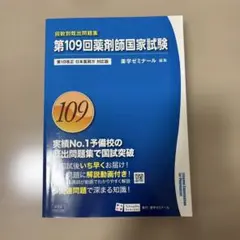 薬ゼミ】第108回薬剤師国家試験問題集【回数別】 - メルカリ
