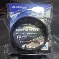 Phitenラバーブレス自衛隊モデル