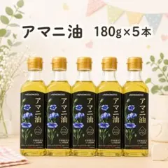 味の素 アマニ油 180g×5本 栄養機能食品 n-3系脂肪酸 - メルカリ