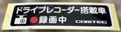新品未使用　コムテックドライブレコーダー搭載車ステッカー　ドラレコステッカー