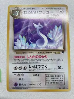 ⭐︎レア美品）ポケモンカード旧裏　わるいハクリュー 2026年最新】ポケモンカード わるい ハクリューの人気アイテム - メルカリ