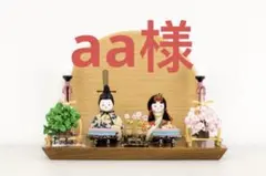 aa様