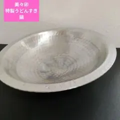 2026年最新】有次 うどん鍋の人気アイテム - メルカリ