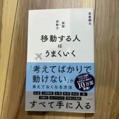 移動する人はうまくいく 新版・移動力