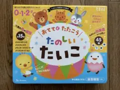 【たまひよ楽器あそび絵本】おててでたたこう たのしいたいこのサムネイル