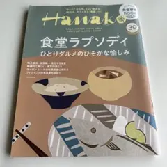 Hanako 2019年3月24日号 食堂ラプソディ