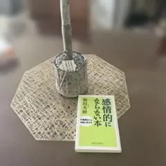 感情的にならない本 : 不機嫌な人は幼稚に見える