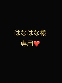 はなはな様専用ページ