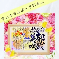 【¥1700〜本格派名前詩】お名前ポエムオーダー受付中