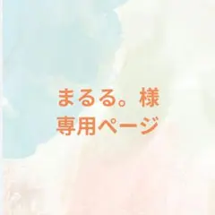 まるる。様専用ページ