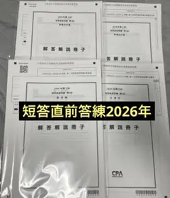 CPA 短答直前答練 2026年 第1回 フルセット