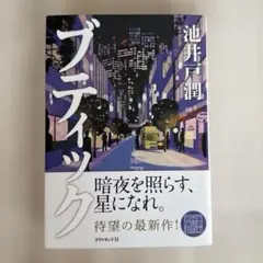 ブティック 池井戸潤
