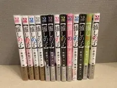 推しの子 13巻セット