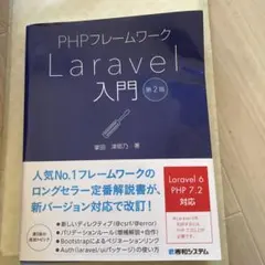 PHPフレームワークLaravel入門