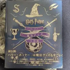 ハリー・ポッター 魔法族大図鑑 ハリポタファンブック！ - メルカリ