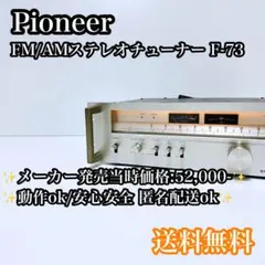 2026年最新】pioneer f-73の人気アイテム - メルカリ