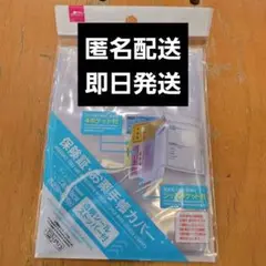 匿名・即日発送　ダイソー　保険証・お薬手帳カバー　カバー 手帳ケース