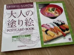 大人の塗り絵 POSTCARD BOOK 日本全国うまいもんめぐり編