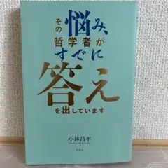 その悩み、哲学者がすでに答えを出しています